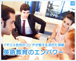 英語教育のヱンパワー