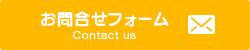 お問合せフォーム