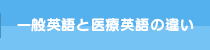 一般英語と医療英語の違い