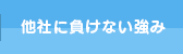 他社に負けない強み