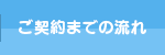 ご契約までの流れ