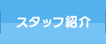 スタッフ紹介