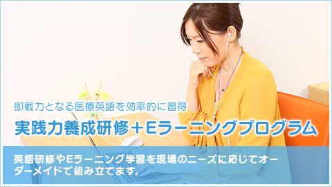 実践力養成研修+Eラーニングプログラム